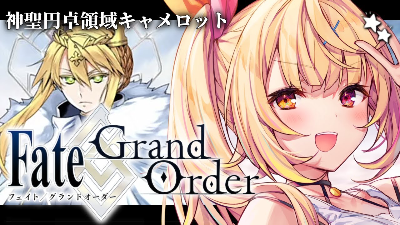 【FGO】完全初見のFate/Grand Order！神聖円卓領域キャメロットいくぞおおおおおおおお！part7【星川サラ/にじさんじ】