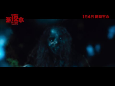 《游夜水》預告片：官方預告