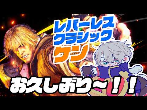 【Street Fighter6/Cケン】D1とD2の狭間の地【アリス・ノア】#新人vtuber