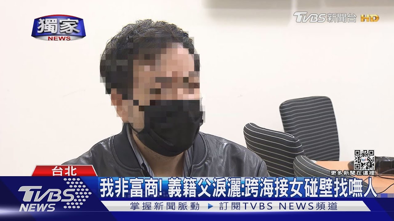 我非富商! 義籍父淚灑:跨海接女碰壁找嘸人