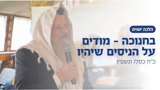 בחנוכה - מודים על הניסים שיהיו | הרב שמואל אליהו | הלכה יומית | כ״ח כסלו תשפ״ו  (הרב שמואל אליהו) - התמונה מוצגת ישירות מתוך אתר האינטרנט יוטיוב. זכויות היוצרים בתמונה שייכות ליוצרה. קישור קרדיט למקור התוכן נמצא בתוך דף הסרטון