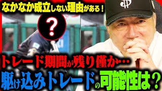 【トレード期限間近‼︎】成立が難しい理由がある‼︎狙うのはあの選手が候補か？高木豊が考える駆け込みトレード候補について語る！