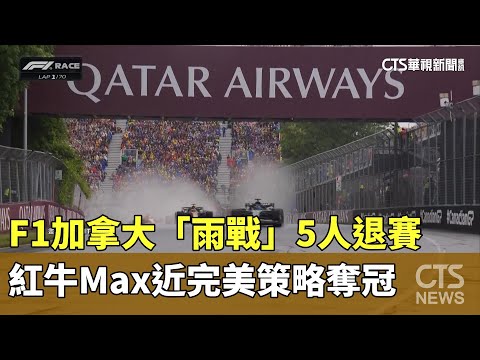 F1加拿大「雨戰」5人退賽　紅牛Max近完美策略奪冠