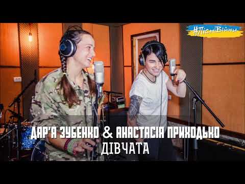 Альбом #ПісніВійни - ДІВЧАТА – Дар’я Зубенко & Анастасія Приходько