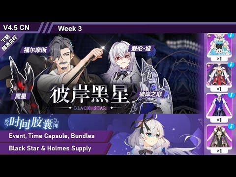 V4.5 CN - Time Capsule, Black Star & Holmes Supply | Honkai Impact 3 崩坏3