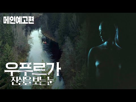 사라진 사람들, 가라앉은 미스터리... [우푸르가: 진실을 보는 눈] 예고편