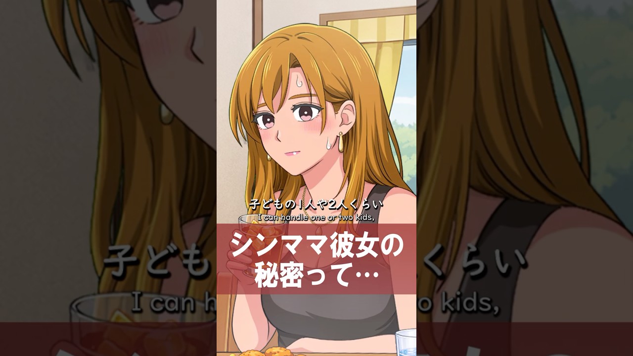 シンママの彼女、実は子どもが一人じゃないようで…【アニメ】【コント】