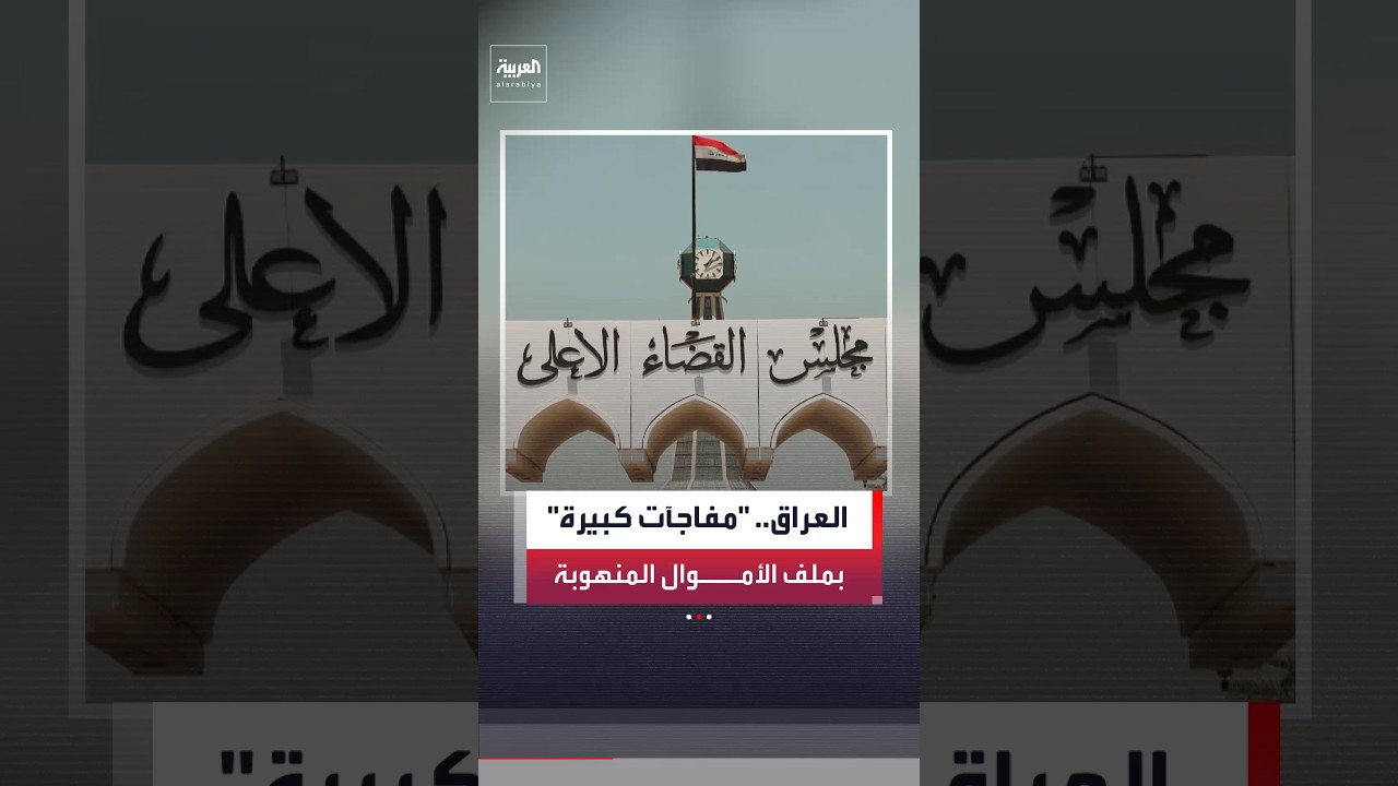 فيديو | هيئة النزاهة العراقية تصف المنتظر في ملف الأموال المنهوبة بـ "المفاجآت الكبيرة"