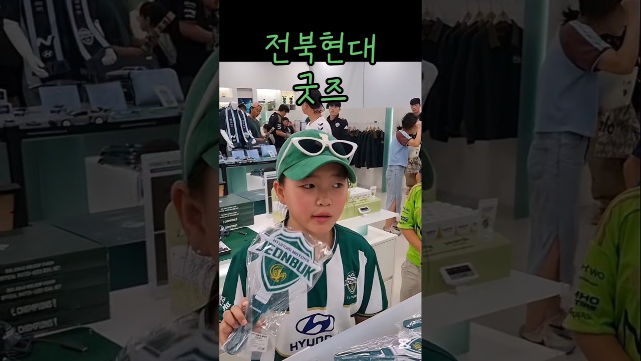 굿즈 아이템????#쇼츠 #shorts #전북 #전북현대 #전북현대모터스 #k리그 #k리그직관 #직관 #경기 #축구 #축구경기 #k리그1 #전주 #전주성 #서포터즈 #직관러 #프로축구