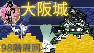 【刀剣乱舞】98階周回するぞぉおらぁあああああ