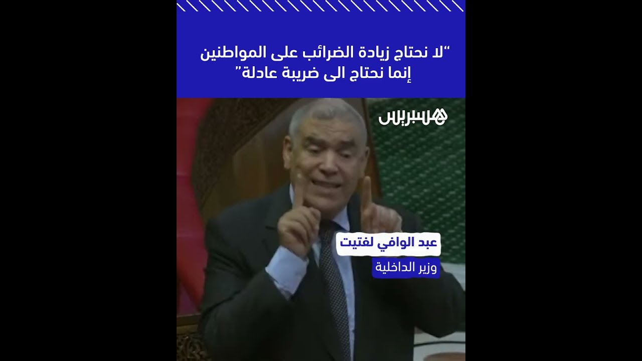 ”لفتيت: “لا نحتاج زيادة الضرائب على المواطنين إنما نحتاج الى ضريبة عادلة thumbnail