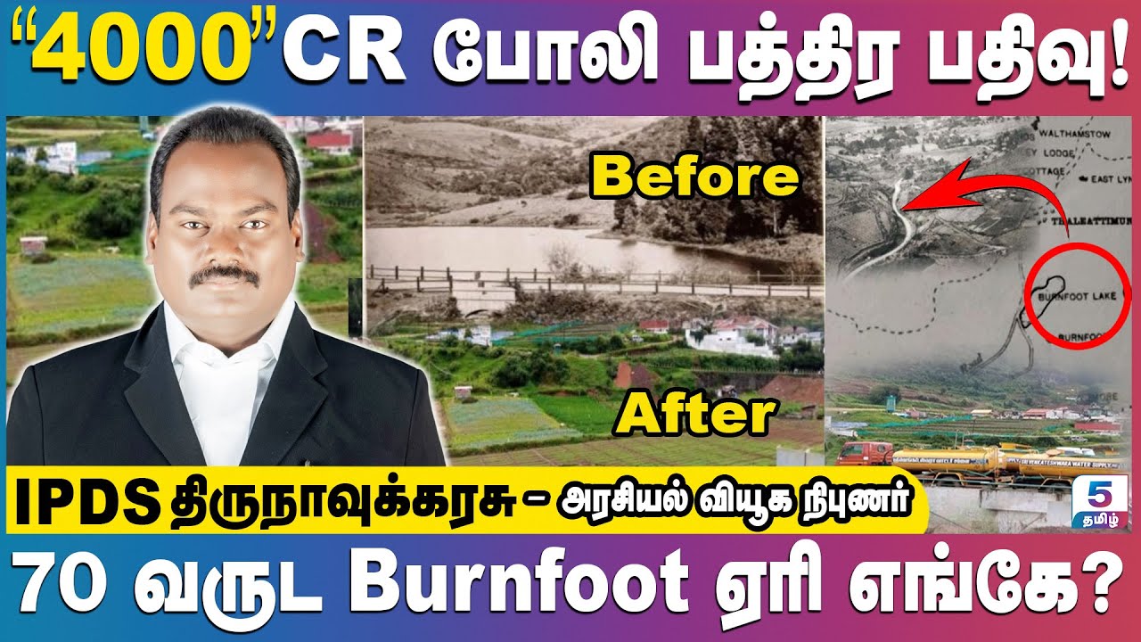 Burnfoot ஏரியை கையகபடுத்திய கர்நாடக கும்பல் | 70 வருட ஏரி எங்கே? | IPDS Thirunavukkarasu