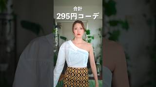 SHEINの激安服コーデで夫をデートに誘ってみたら…　　　#shorts