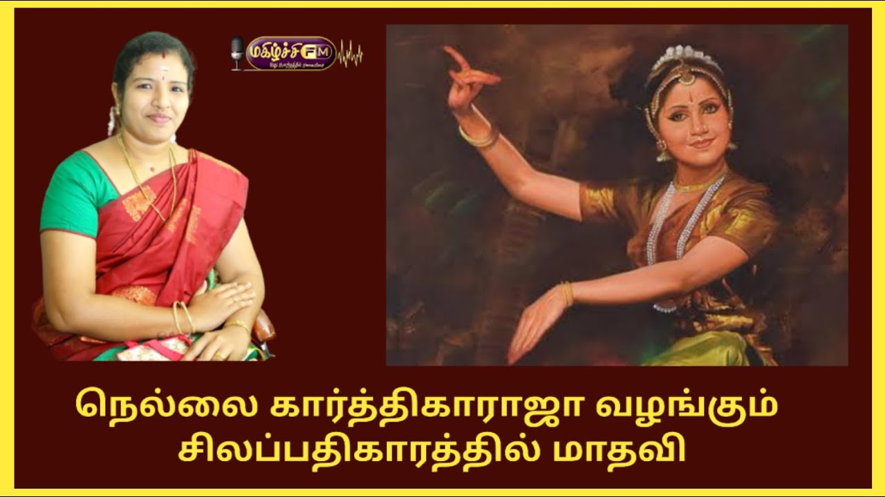 நெல்லை கார்த்திகா ராஜா வழங்கும் சிலப்பதிகாரம் கதாபாத்திரங்கள் மாதவி பகுதி 4