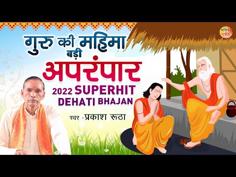 Guru Special Bhajan 2022 ! बहुत ही सुंदर देहाती भजन - गुरु की महिमा अपरंपार_New Bhajan #bhaktidarpan
