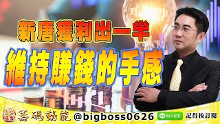 【大戶羅盤籌碼動能】 #謝宗霖 0714，新唐獲利出一半 維持賺錢的手感 (圖)
