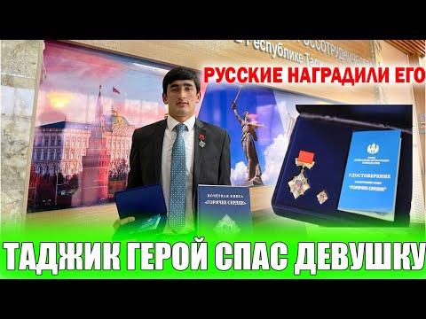 СРОЧНО! Таджик герой спас девушку от смерти! Получил награду! Смотреть всем!