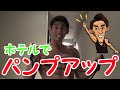 ホテル で 筋トレ ! チューブバンド を使って パンプアップ !