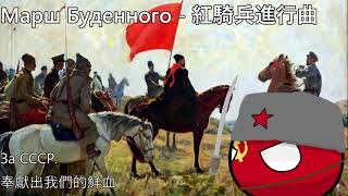 Марш Буденного - 紅騎兵進行曲