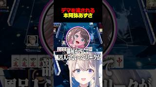 【雀魂】花芽なずなの追及を回避する17歳お姉さん #本阿弥あずさ