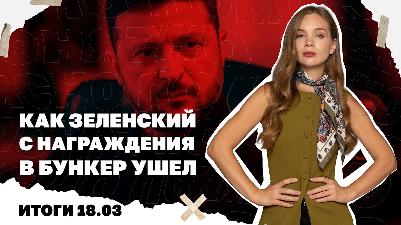 Как Зеленский с награждения в бункер ушел, убийства иранских лидеров, дилемм
