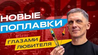 Щупаем МНОГО НОВЫХ видов ПОПЛАВКОВ DUNAEV на ВЫСТАВКЕ Мир охоты и рыбалки 2026 в Крокус Экспо!