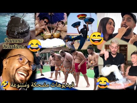 فيديوهات مضحكة ومتنوعة 😂 Bammo Réactions