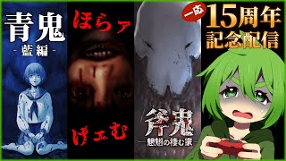 【じんろ】もうすぐ活動15周年なので15個ホラーゲームをするよ！4～6本目【青鬼/ほらァげェむ/斧鬼】