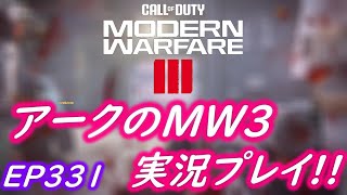 COD MW3 アークの実況プレイ!! EP331