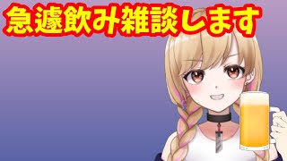 【雑談】急遽飲み雑談したくなったのでやります【飲酒】