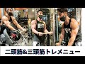 二頭筋&三頭筋の筋トレメニュー💪🏽