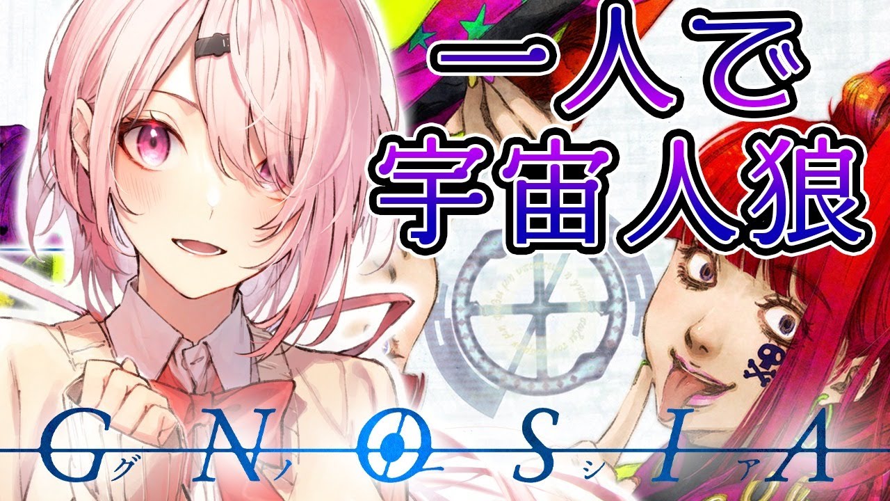 【グノーシア】ループする宇宙人狼？【にじさんじ/椎名唯華】