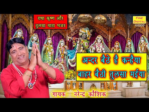 अंदर बैठे हैं कन्हैया बाहर बैठी तुलसा मैया लिरिक्स Andar Baithe Hain Kanhaiya Bahar Baithi Tulsi Maiya Lyrics