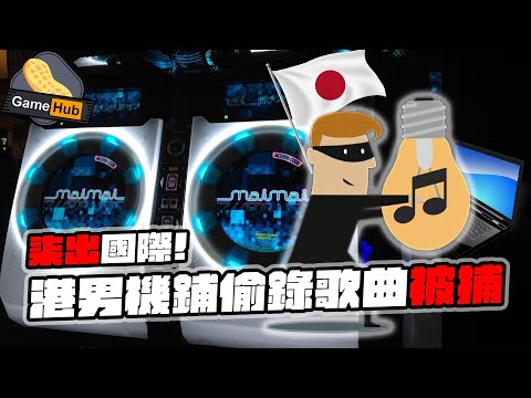 香港人 柒出國際 ！ 日本機鋪 偷歌 被捕！  - Gamehub 遊戲 八卦 花生新聞 ( cc 中文字幕 )