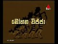 මෝහන විජ්ජා කවුද බෝයි සිංහල කාටූන් Kawuda 