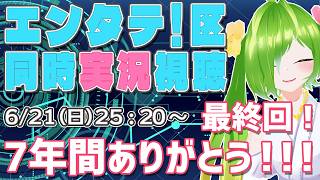 【地上波出演！】2026/6/21放送 エンタテ！区 同時視聴！～最終回！～【RKB】【#エンタテ区 最終回】