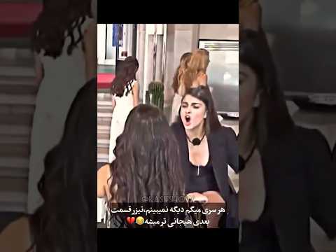 دعوای کیمیا و یاشار🥴 فردین نیومده حذف میشه؟ #عشق_ابدی