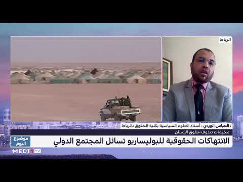 تعليق العباس الوردي على انهيار أطروحة جبهة "البوليساريو" الانفصالية في المنتديات الدولية