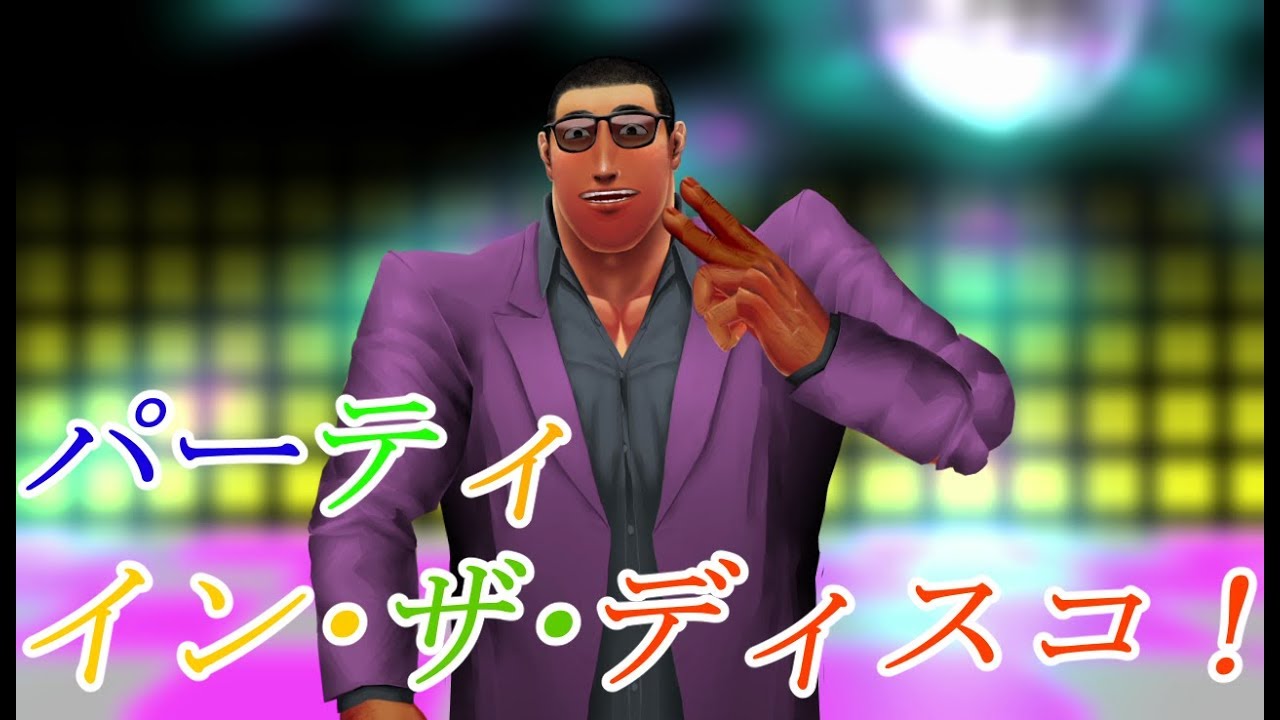 ディスコで超ノリノリのげんげん