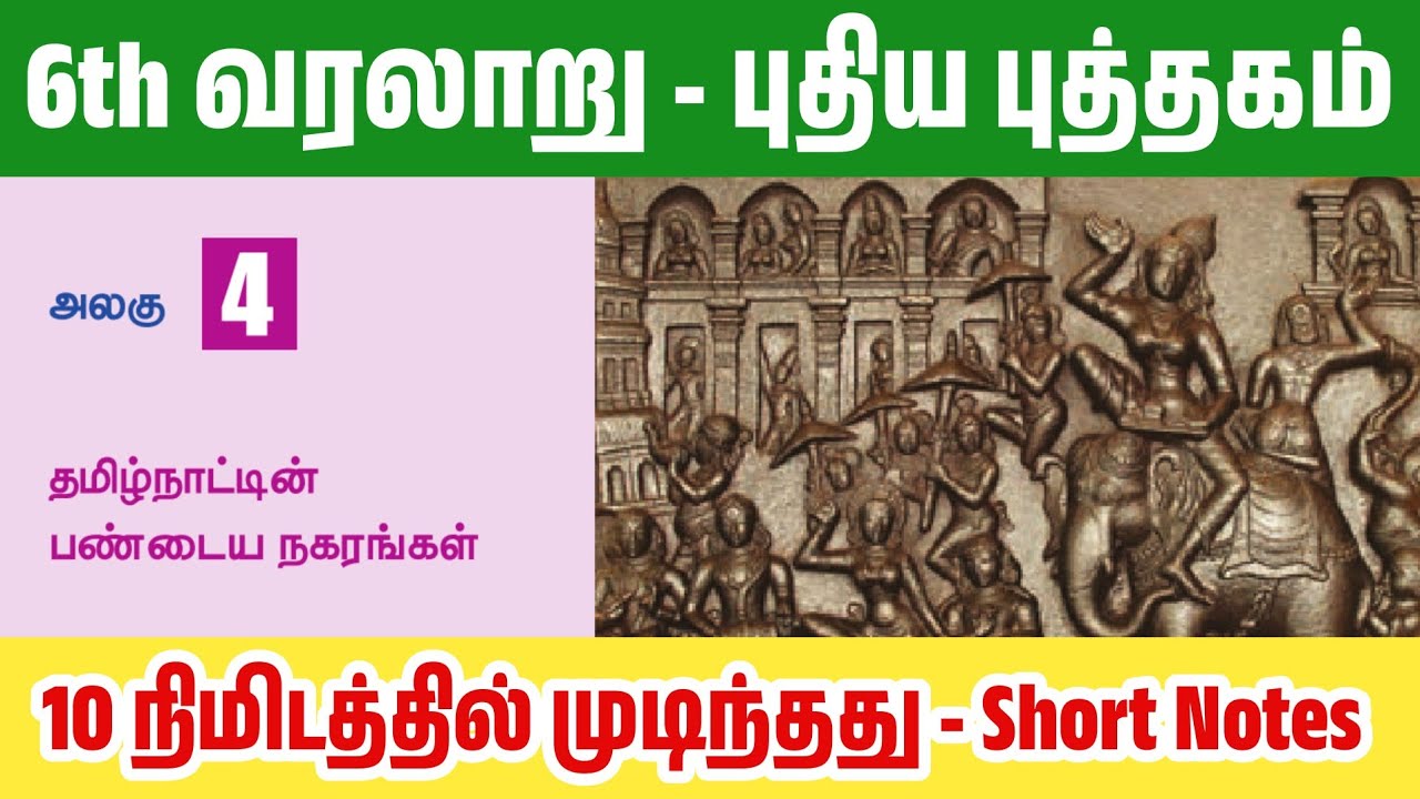 6th வரலாறு - தமிழ்நாட்டின் பண்டைய நகரங்கள் - TNPSC & TET Exam New Syllabus