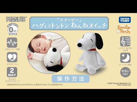 【操作方法】ハグしてトントン　ねんねスイッチ / スヌーピー