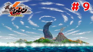 【実況】これがとぐろ島の真の姿だ！【風来のシレン６＃９】