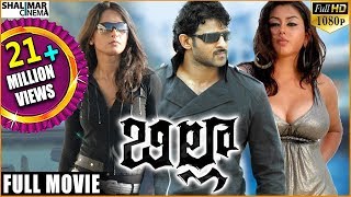 Billa Telugu Full Length Movie || బిల్లా సినిమా || Prabhas, Anushka Shetty, Namitha | Shalimarcinema