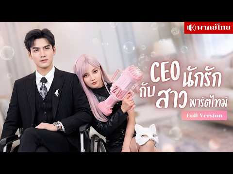 คุณหนูซ่าปลอมตัวหาเงิน! เจอCEOขาเป๋คลั่งรักเต็มๆ ก่อนรู้เธอคือสาวนักฆ่าสุดหวานที่เป็นรักแรกของเขา!