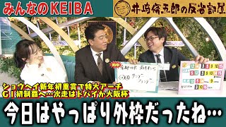 みんなのKEIBA 井崎脩五郎の反省部屋 細江さんと佐野アナと板津さん