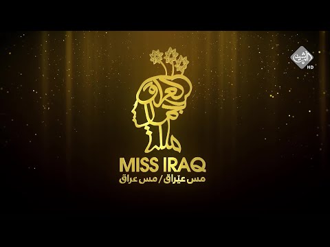 شاهد بالفيديو.. مسابقة ملكة جمال العراق | الخميس الساعة 10 مساءً على قناة الرشيد
