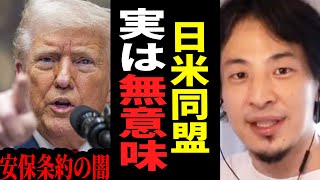 【ひろゆき】トランプはいざとなったら日本を見捨てます…日米安保の"ヤバい真実”とは。テレビでは絶対言えない話をします【 切り抜き ひろゆき切り抜き 安保条約 核武装 博之 hiroyuki】