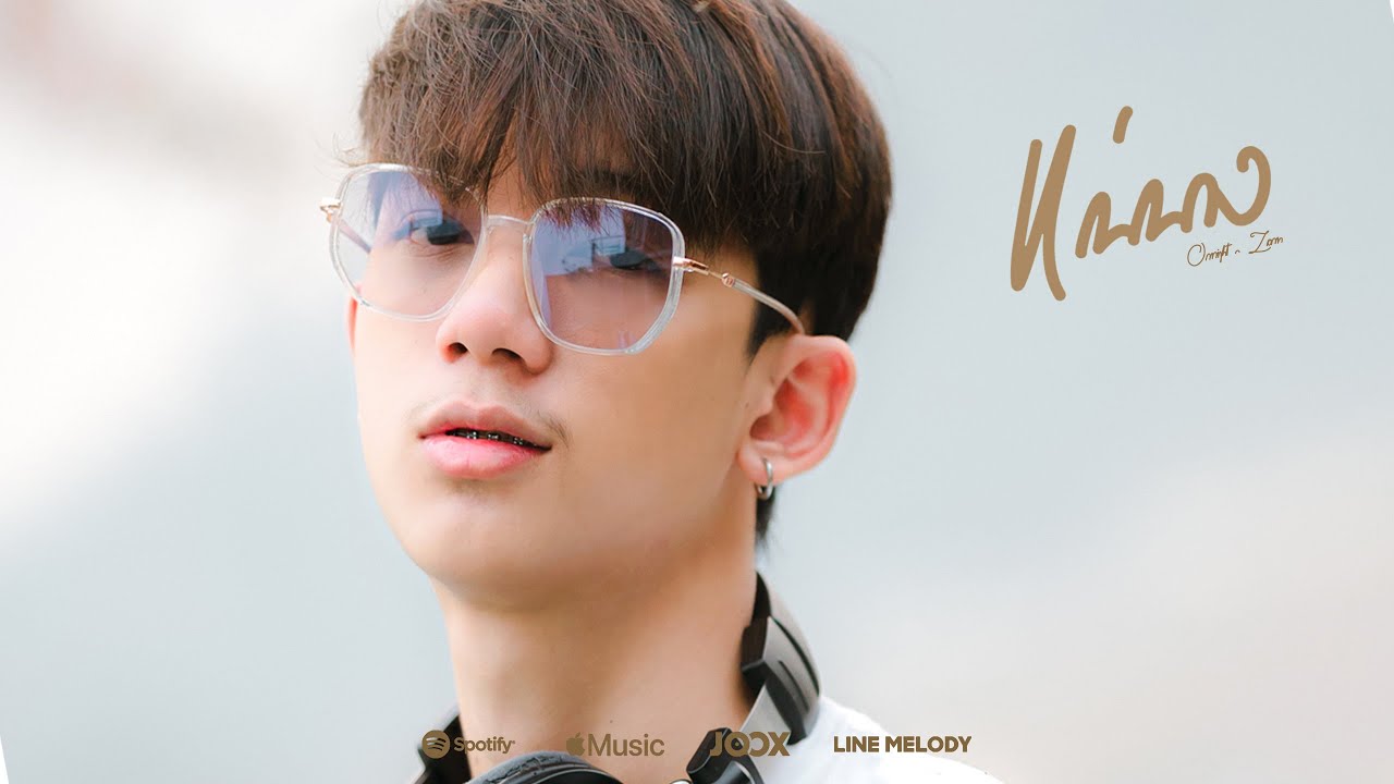เนื้อเพลง แม่นาง ONENIGHT ft. Zone c