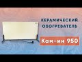 Керамічний обігрівач з терморегулятором з посиленою конвекцією до 20 м2 Камин, бежевий (120 х 60 см) 950 Вт