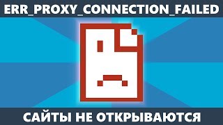 Ошибка ERR_PROXY_CONNECTION_FAILED — как исправить